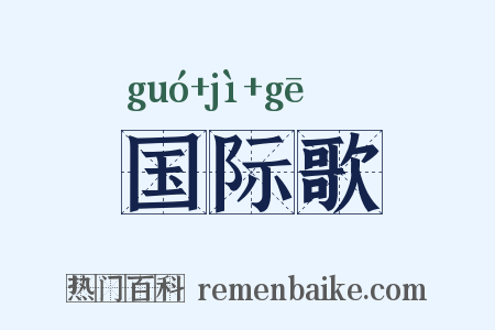 国际歌是什么意思的图片